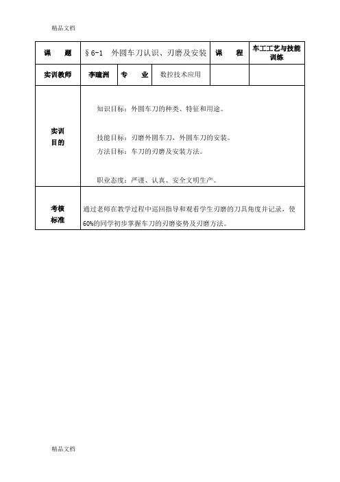 最新外圆车刀的认识、刃磨及安装教案