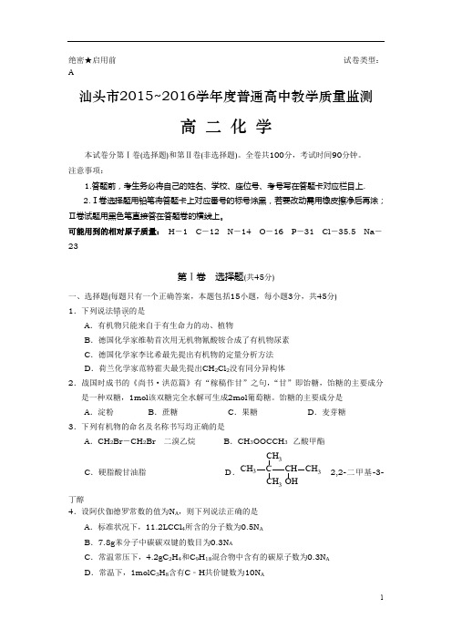 广东省汕头市2015-2016学年高二下学期期末教学质量检测考试化学试卷