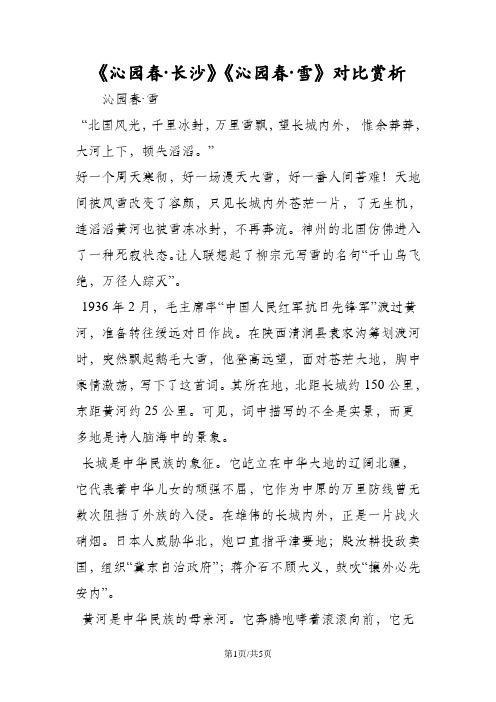 《沁园春·长沙》《沁园春·雪》对比赏析