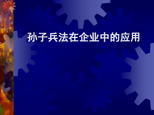 《孙子兵法在现代企业管理中的应用》
