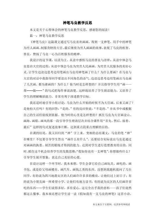 神笔马良教学反思_心得体会