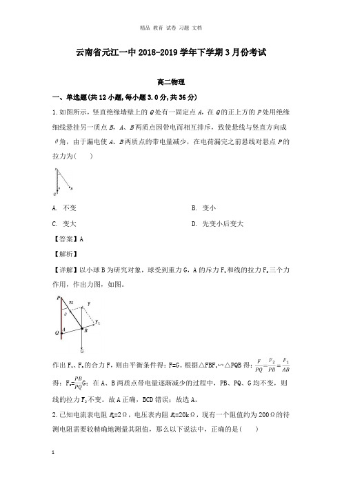 【精编文档】云南省元江第一中学2018-2019学年高二物理下学期3月份考试试卷及答案.doc
