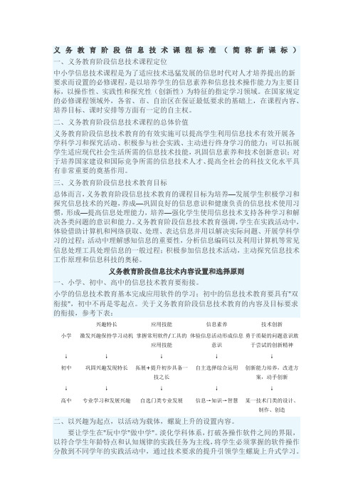 义务教育阶段信息技术课程标准