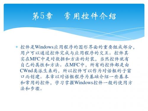 轻松学Visual C++之常用控件介绍
