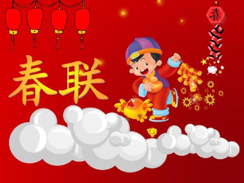 24《春联》ppt课件5