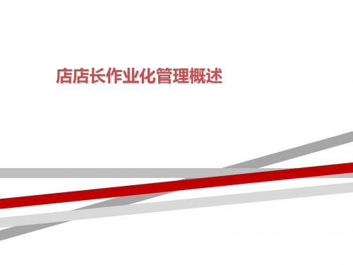 店店长作业化管理概述