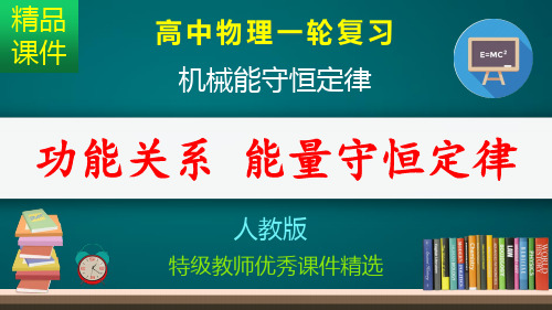 功能关系 能量守恒定律_课件