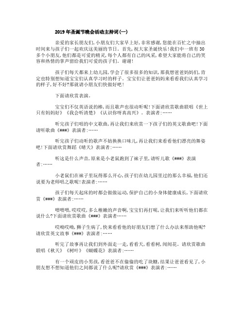 2019年圣诞节文艺联欢晚会活动主持词5篇