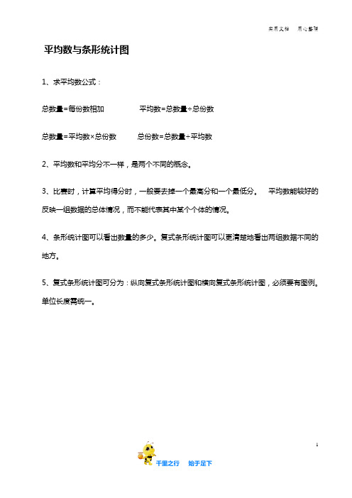 部编新人教版四下数学：《平均数与条形统计图》知识点总结
