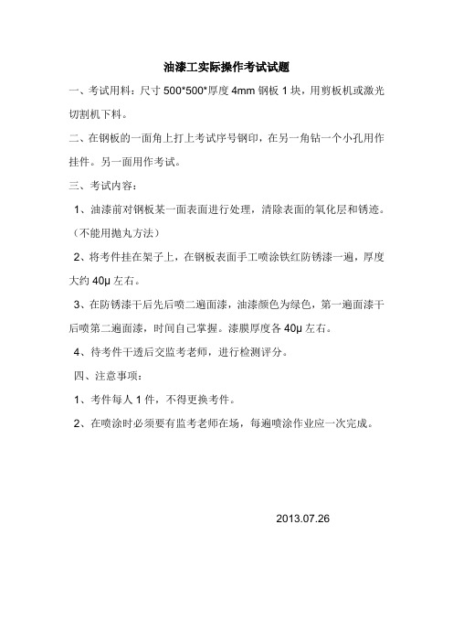 油漆工实际操作考试试题