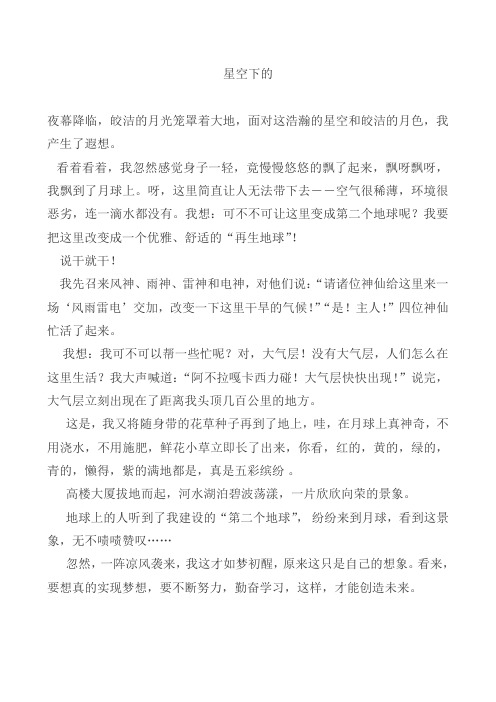 星空下的作文