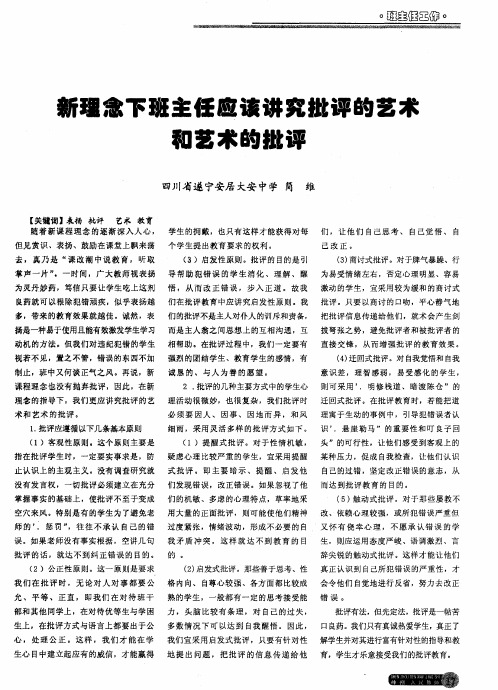新理念下班主任应该讲究批评的艺术和艺术的批评