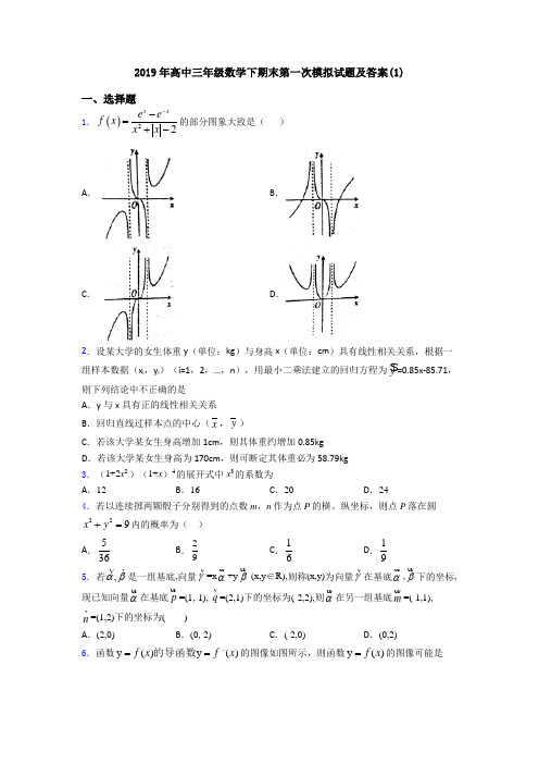 2019年高中三年级数学下期末第一次模拟试题及答案(1)