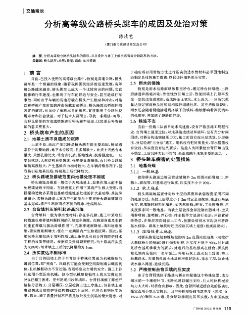 分析高等级公路桥头跳车的成因及处治对策