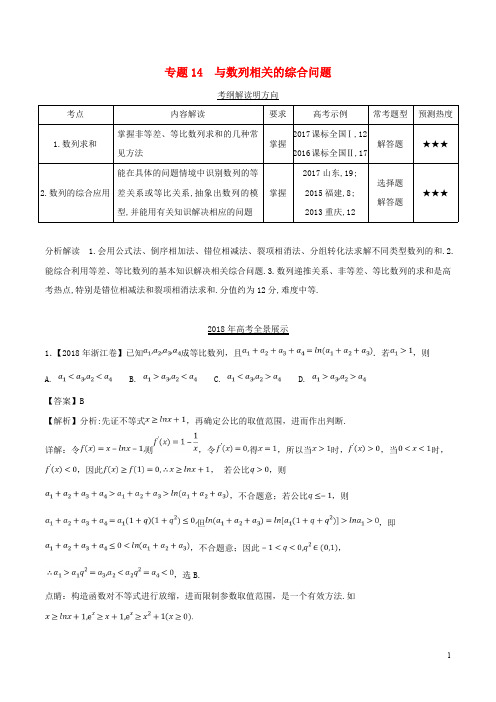 三年高考(2016_2018)高考数学试题分项版解析专题14与数列相关的综合问题理(含解析)