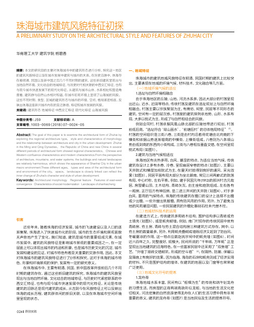 珠海城市建筑风貌特征初探