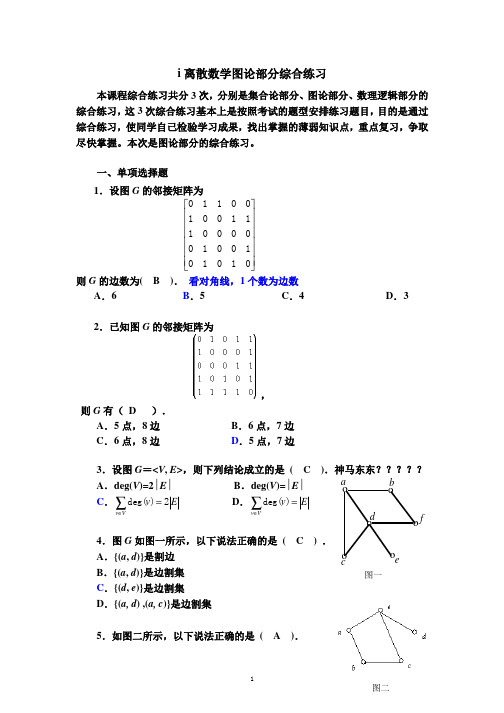 离散数学图论部分综合练习及答案