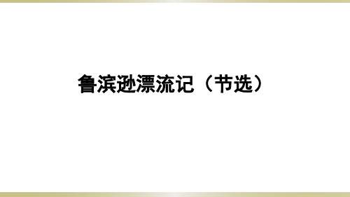 六年级下册语文课件-第5课 鲁滨逊漂流记(节选)部编版 (共24张PPT)