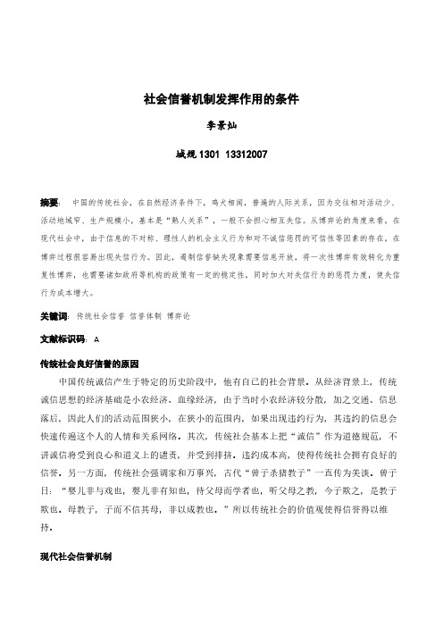 社会信誉机制发挥作用的条件