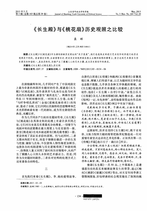 《长生殿》与《桃花扇》历史观照之比较