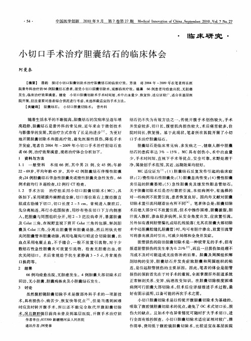 小切口手术治疗胆囊结石的临床体会