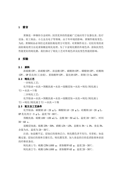 黄铜钝化Word 文档