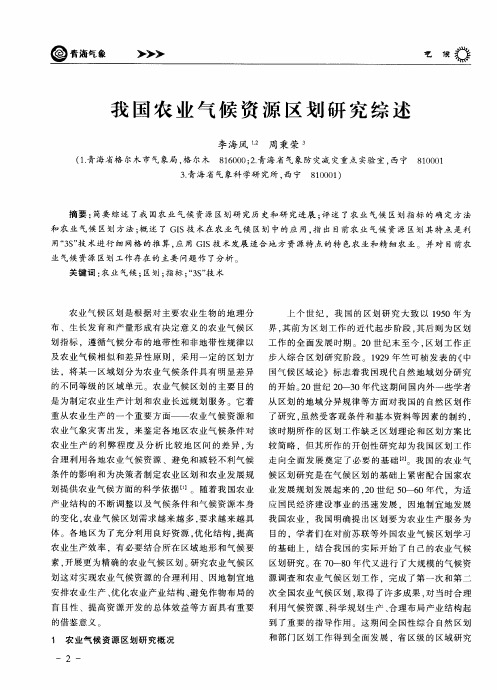 我国农业气候资源区划研究综述