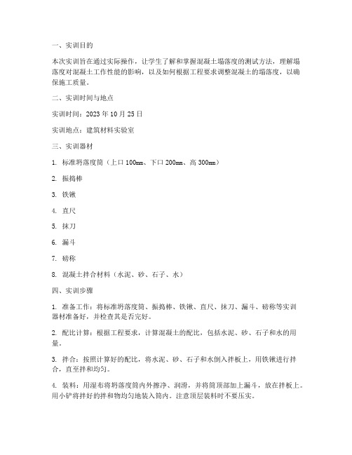 建筑材料塌落度实训报告