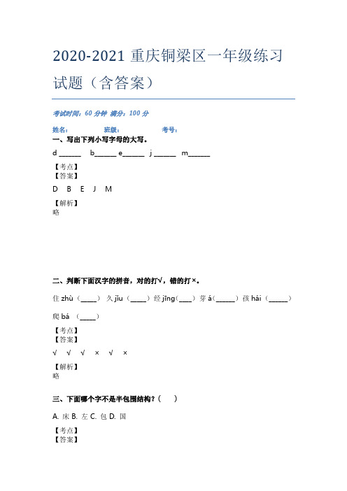 2020-2021重庆铜梁区一年级练习试题(含答案)