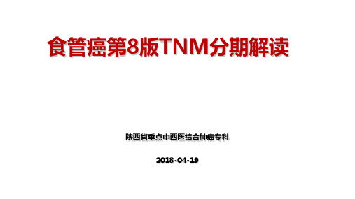 食管癌第八版分期解读 ppt课件
