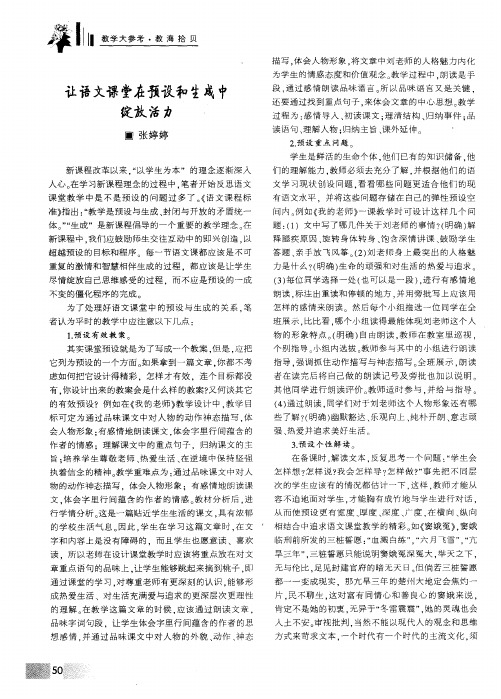 让语文课堂在预设和生成中绽放活力