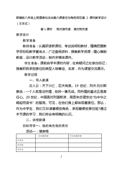 部编版八年级上册道德与法治第六课责任与角色同在第2 课时教学设计(文本式)