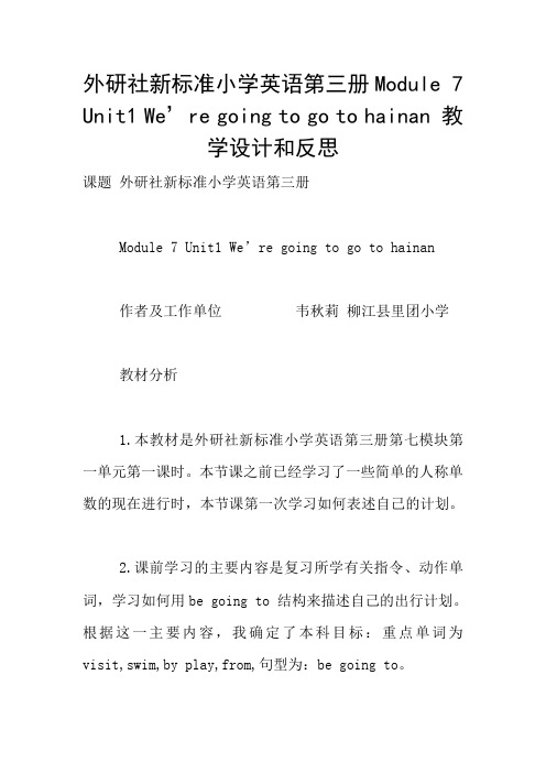 外研社新标准小学英语第三册Module 7 Unit1 We’re going to go to hainan 教学设计和反思