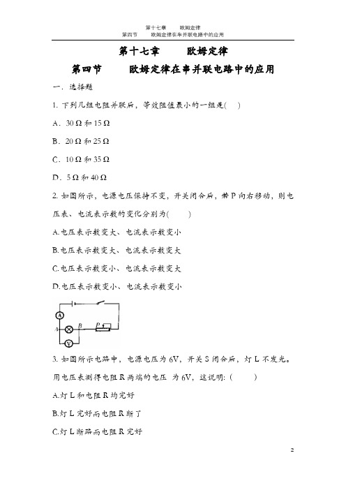 人教版   九年级  物理  全一册   第十七章  17.4欧姆定律在串并联电路中的应用(练习二)【无答案】
