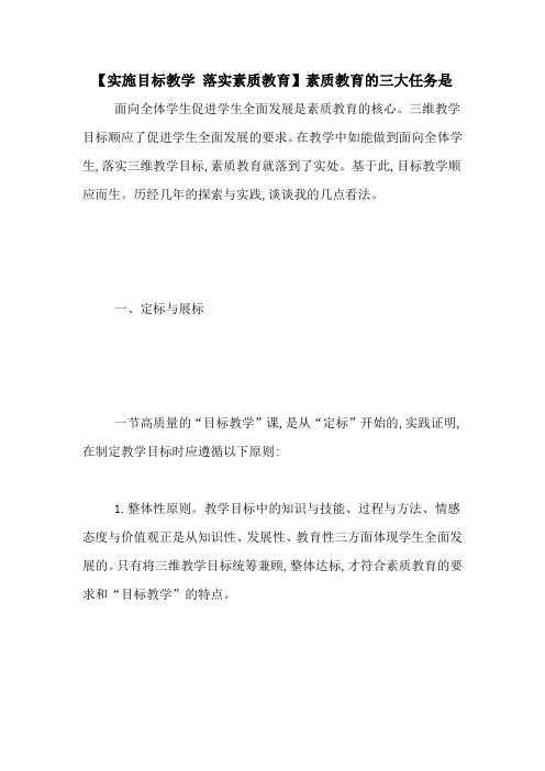 【实施目标教学 落实素质教育】素质教育的三大任务是