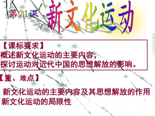 -第21课《新文化运动》