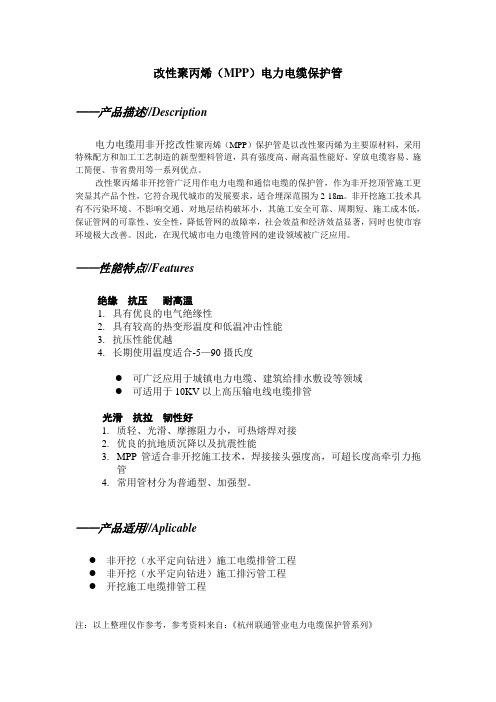 改性聚丙烯(MPP)电力电缆保护管