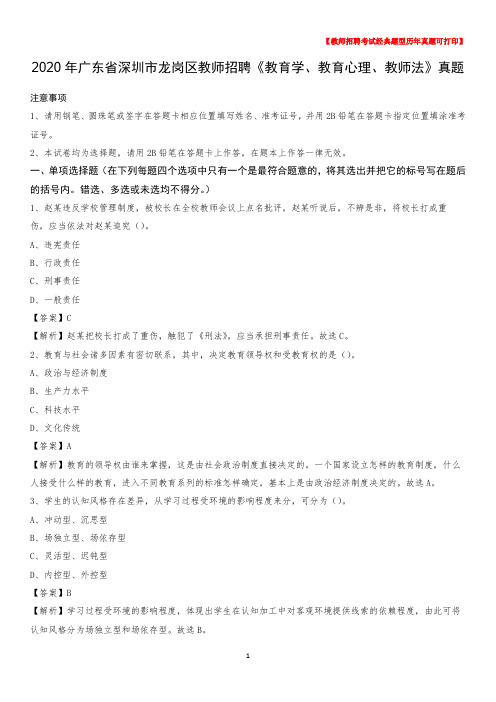 2020年广东省深圳市龙岗区教师招聘《教育学、教育心理、教师法》真题