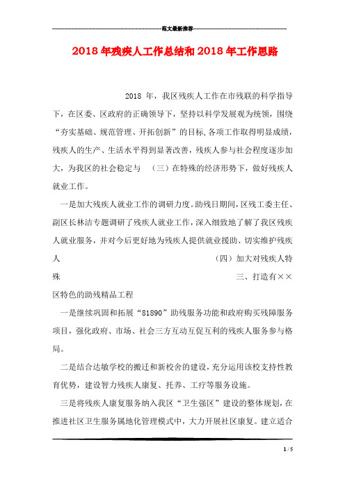 2018年残疾人工作总结和2018年工作思路