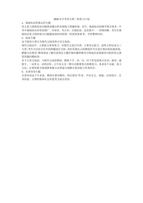 2019年中考语文第二轮复习计划