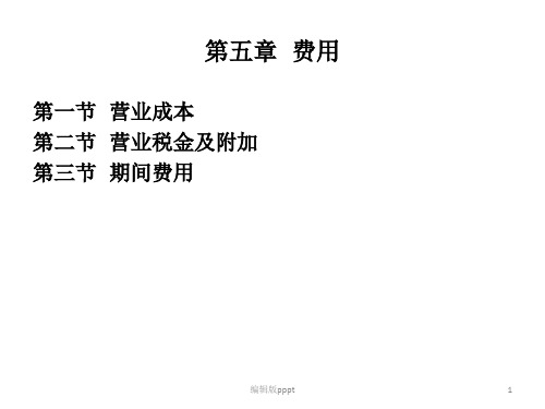 第五章 费用PPT课件