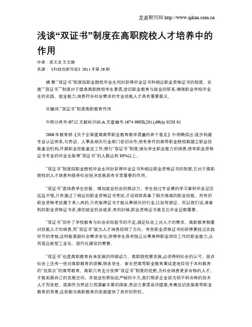 浅谈“双证书”制度在高职院校人才培养中的作用