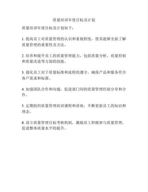 质量培训年度目标及计划
