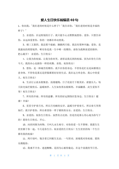 爱人生日快乐祝福语40句