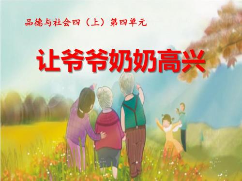 让爷爷奶奶高兴 关心你爱护他PPT优秀课件2