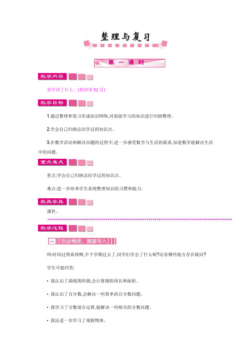 最新北师大版六年级数学上册 整理与复习 教案+教学反思+课时练