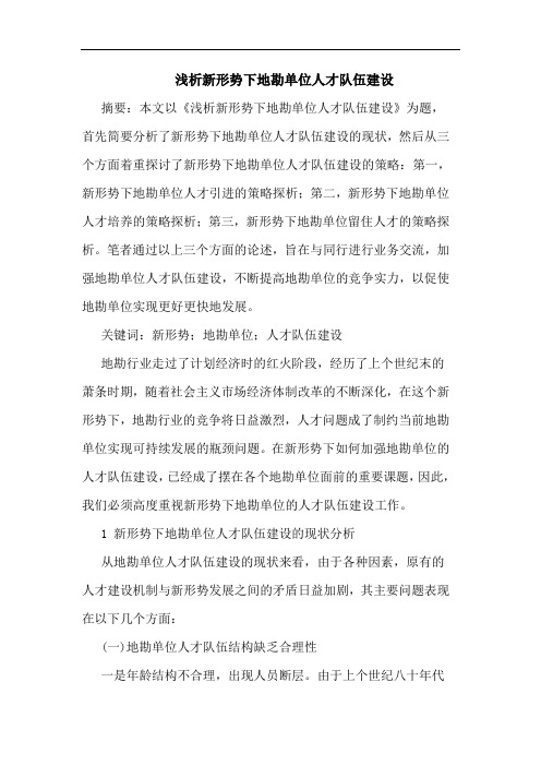 新形势下地勘单位人才队伍建设