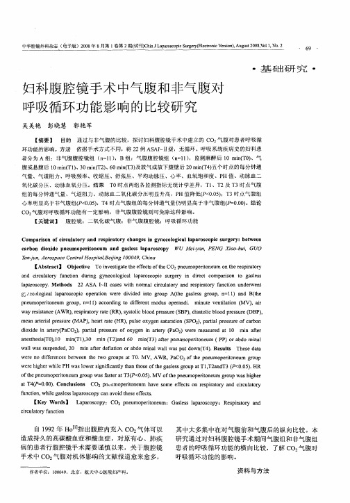 妇科腹腔镜手术中气腹和非气腹对呼吸循环功能影响的比较研究