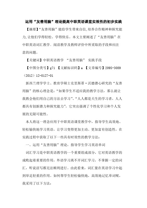 运用“友善用脑”理论提高中职英语课堂实效性的初步实践