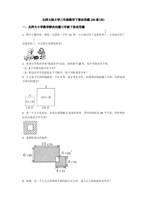 北师大版小学三年级数学下册应用题100道(全)